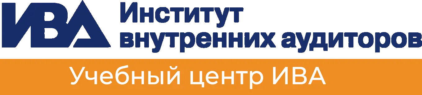 Учебный центр «ИВА» на базе Ассоциации «Институт внутренних аудиторов»